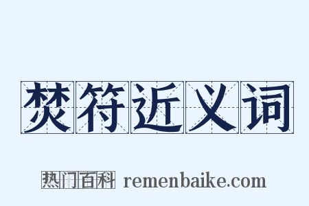 焚符近义词是什么意思的图片